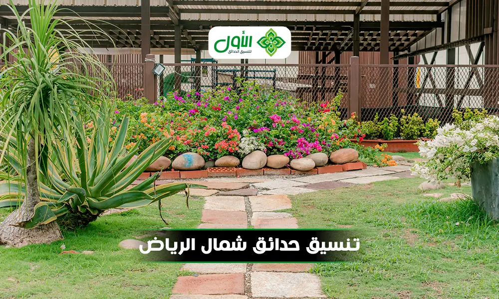شركة تنسيق حدائق شمال الرياض