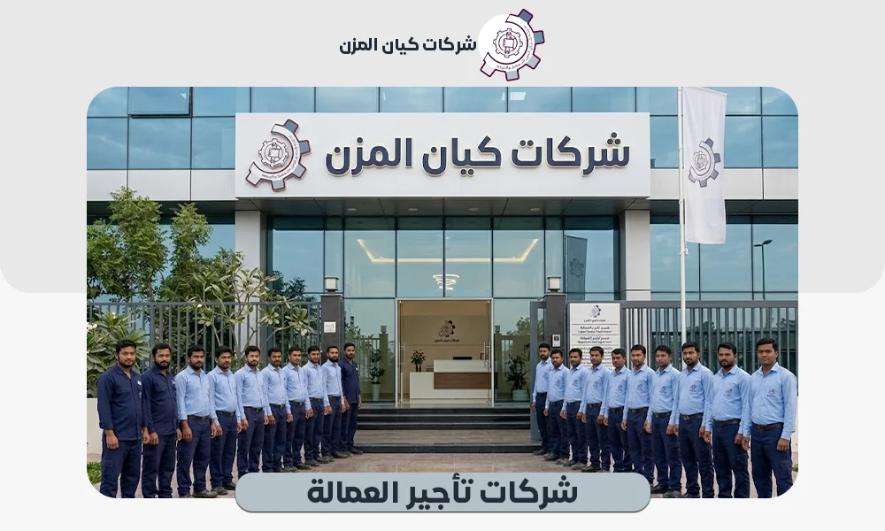 شركة تأجير عمالة