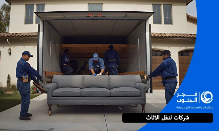 شركة نقل أثاث