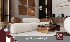 مكتب تصميم داخلي