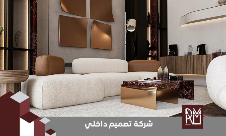 مكتب تصميم داخلي