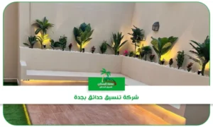 تنسيق حدائق جده