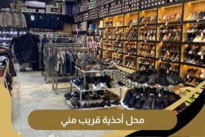 محل أحذية قريب مني