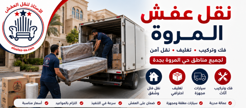 شركة الاستاذ لنقل العفش - نقل عفش المروة