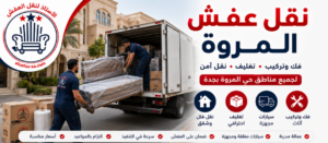 شركة الاستاذ لنقل العفش - نقل عفش المروة