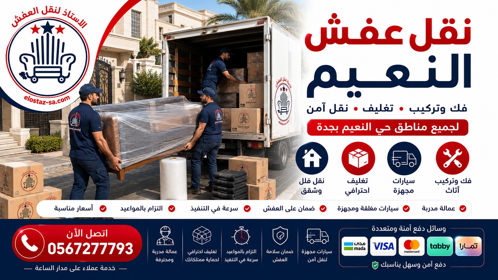 شركة الاستاذ لنقل العفش