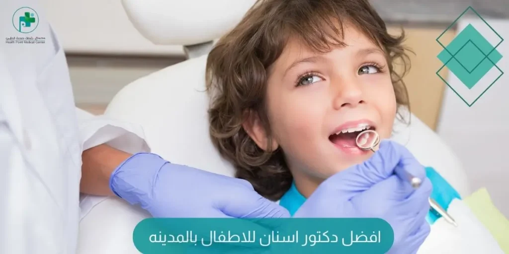 دكتور اسنان اطفال المدينة