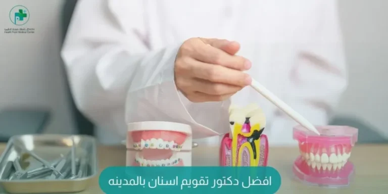 افضل دكتورة اسنان في المدينة المنورة